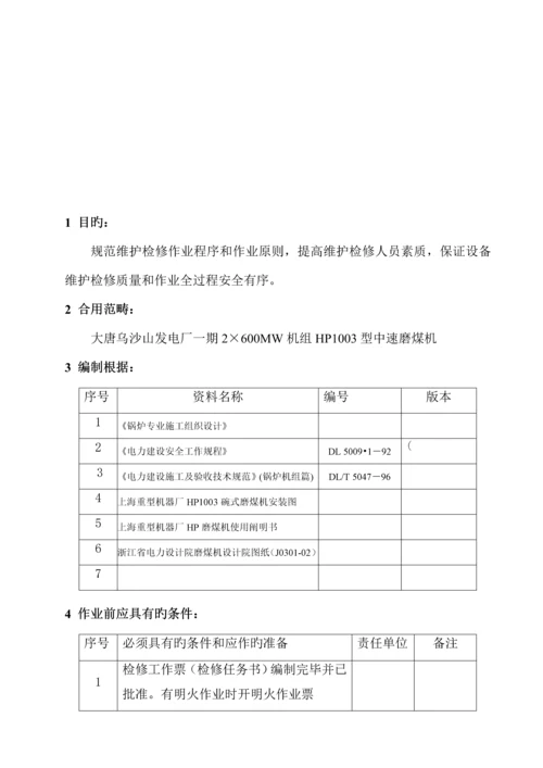 HP型磨煤机磨辊轴承更换作业基础指导书.docx