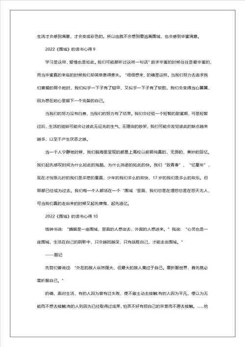 2022围城的读书心得10篇