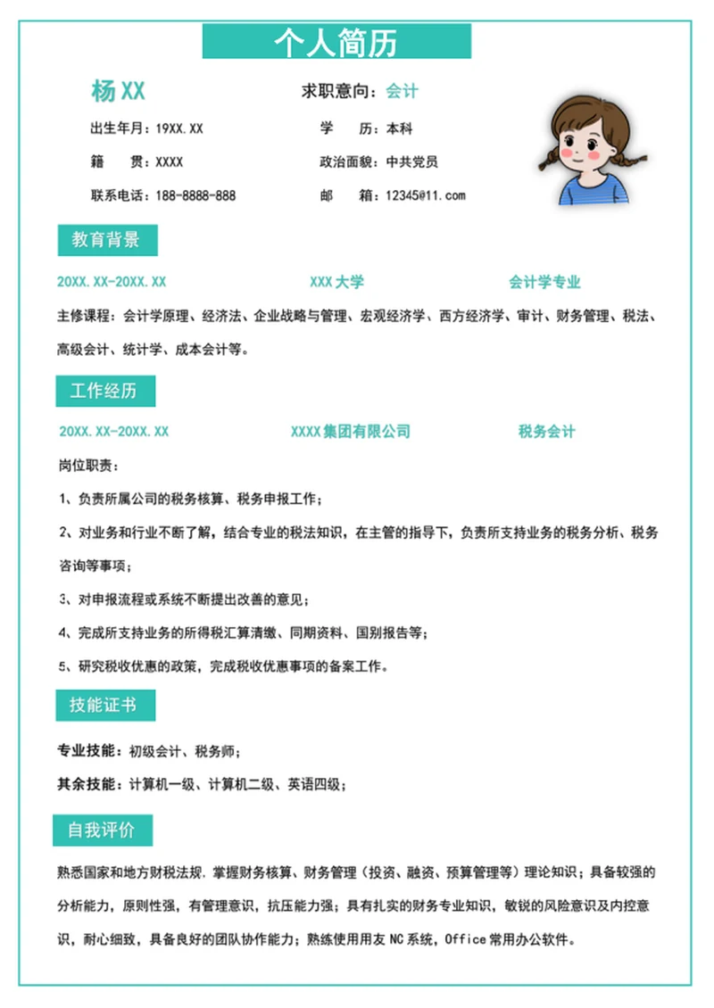 财务会计个人求职简历