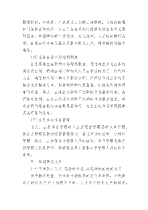 最新库存管理论文开题报告.docx