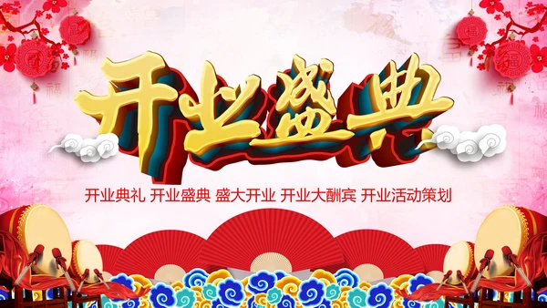 喜庆大气盛大开业典礼动态PPT模板
