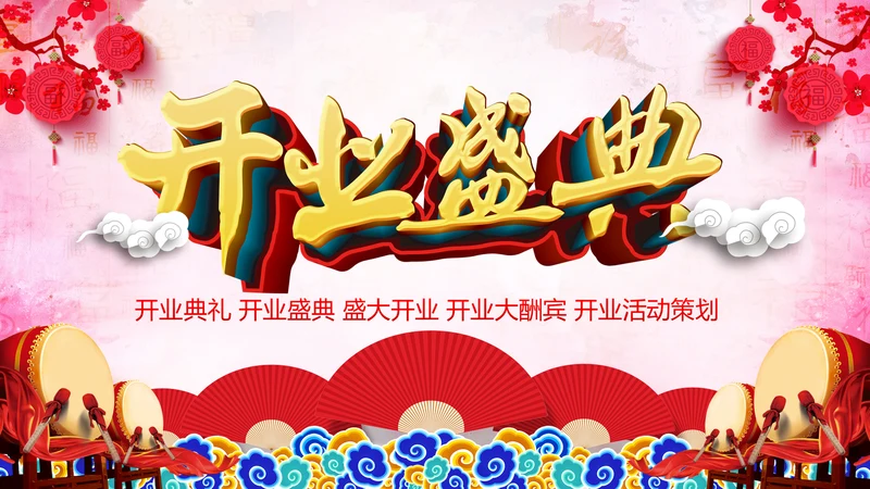喜庆大气盛大开业典礼动态PPT模板