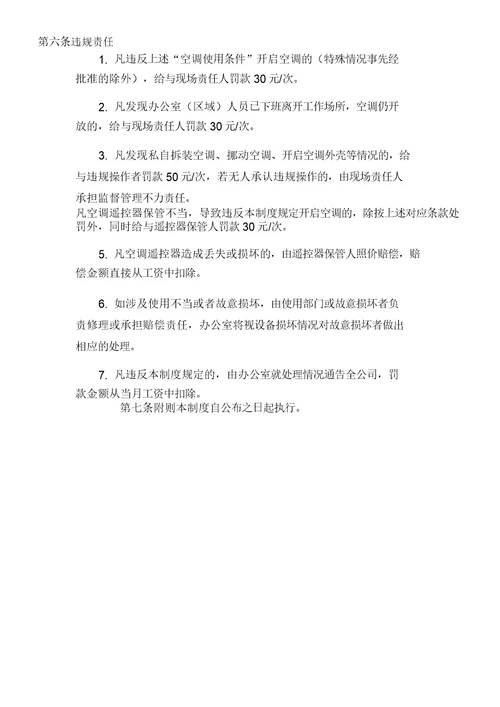 办公室空调使用管理规定