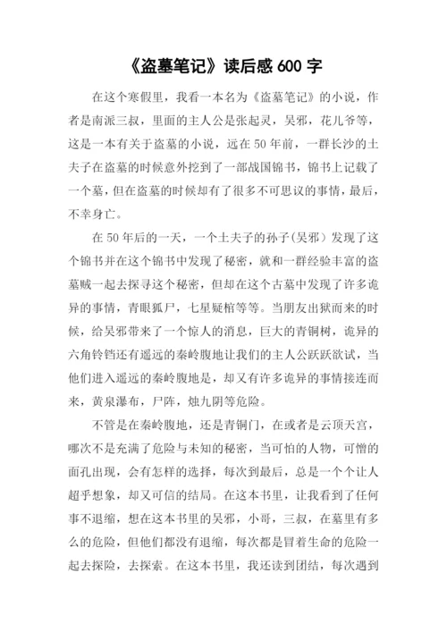 《盗墓笔记》读后感600字.docx