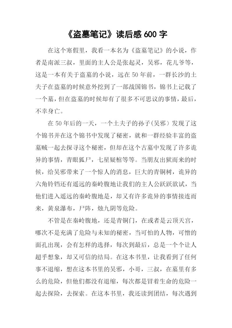 《盗墓笔记》读后感600字.docx