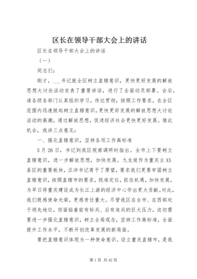 区长在领导干部大会上的讲话 (2).docx