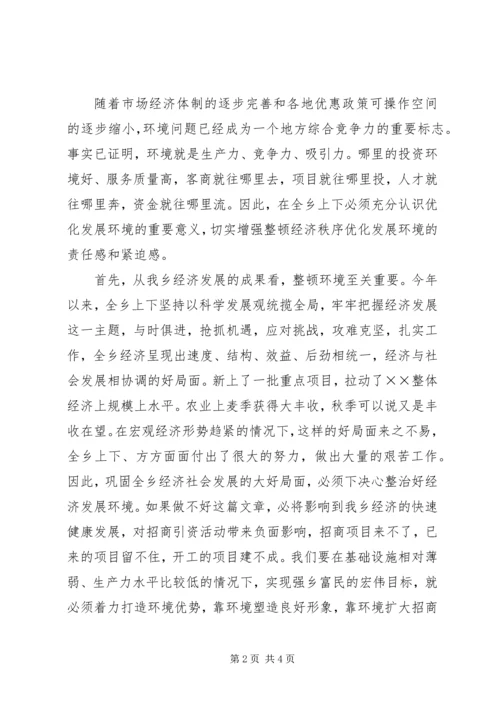 在全乡整顿经济秩序优化发展环境集中治理会上的讲话 (3).docx