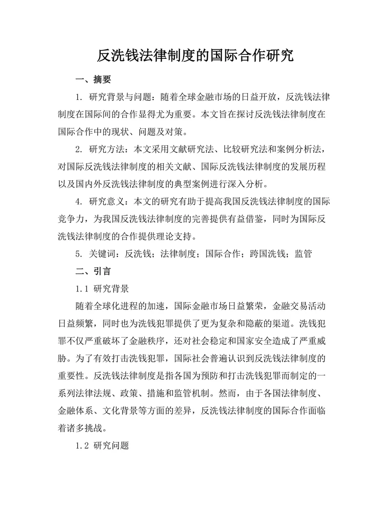 反洗钱法律制度的国际合作研究