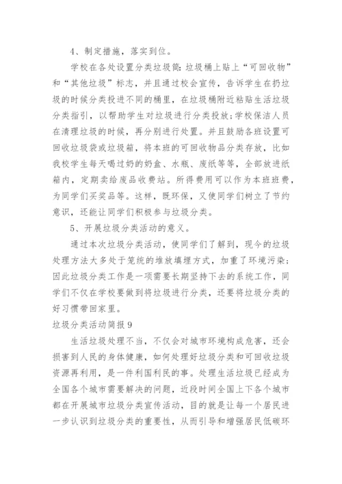 垃圾分类活动简报.docx