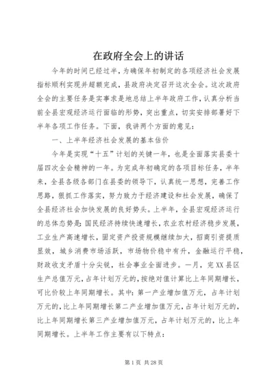 在政府全会上的讲话.docx