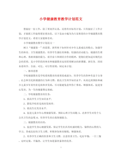 精编之小学健康教育教学计划范文.docx