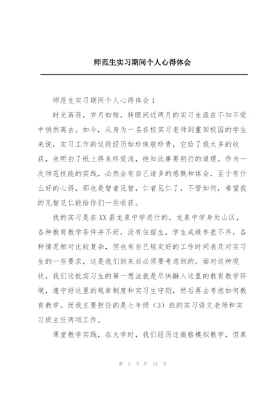 师范生实习期间个人心得体会.docx