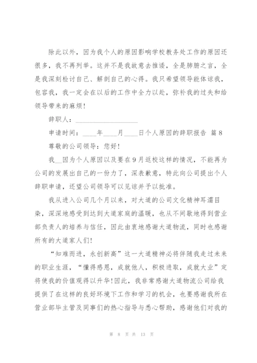 有关个人原因的辞职报告锦集十篇.docx