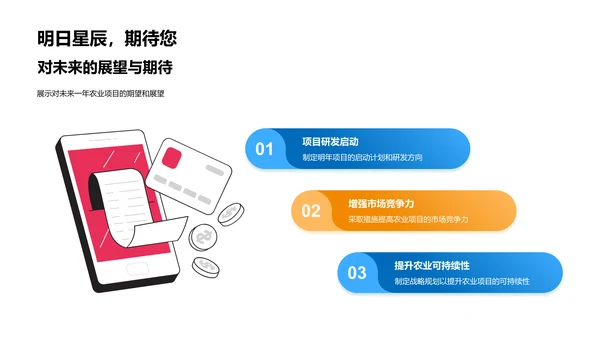 农业项目进展与展望