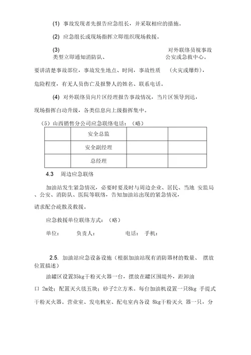 加油站应急救援预案样本
