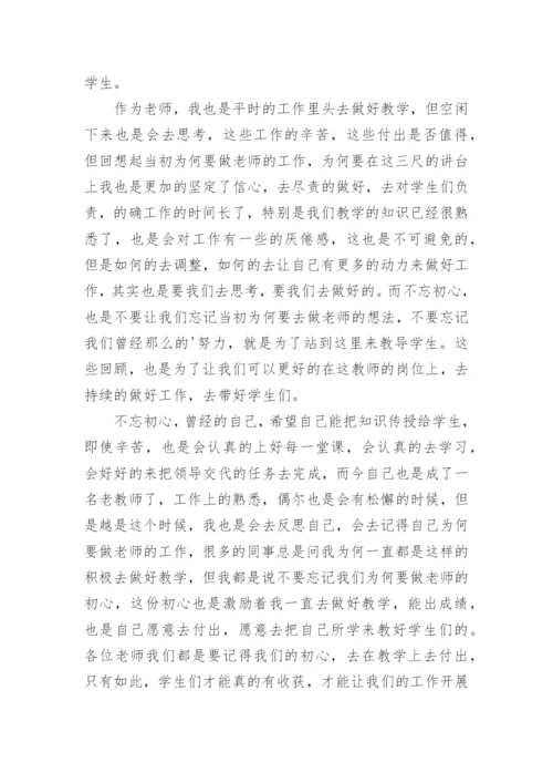 小学教师不忘初心演讲稿.docx