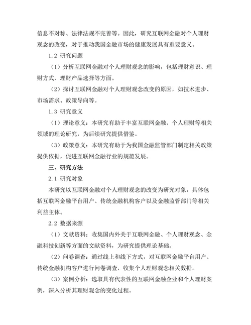互联网金融对个人理财观念的改变