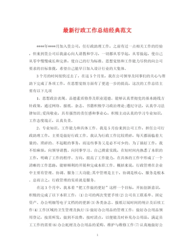 精编之行政工作总结经典范文.docx
