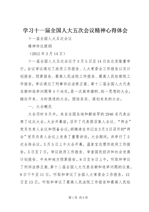 学习十一届全国人大五次会议精神心得体会 (5).docx