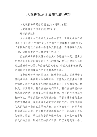 入党积极分子思想汇报2023.docx