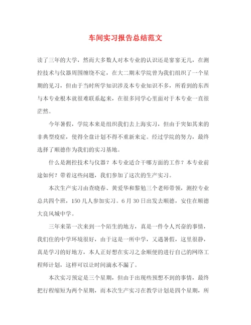 精编之车间实习报告总结范文.docx