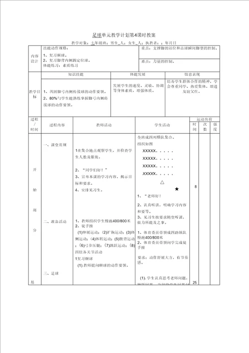 初中体育足球课教案全