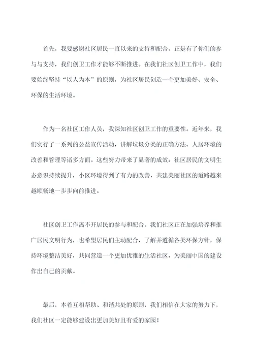 社区书记创卫活动讲话稿