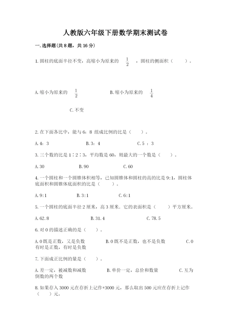 人教版六年级下册数学期末测试卷（名师系列）word版.docx