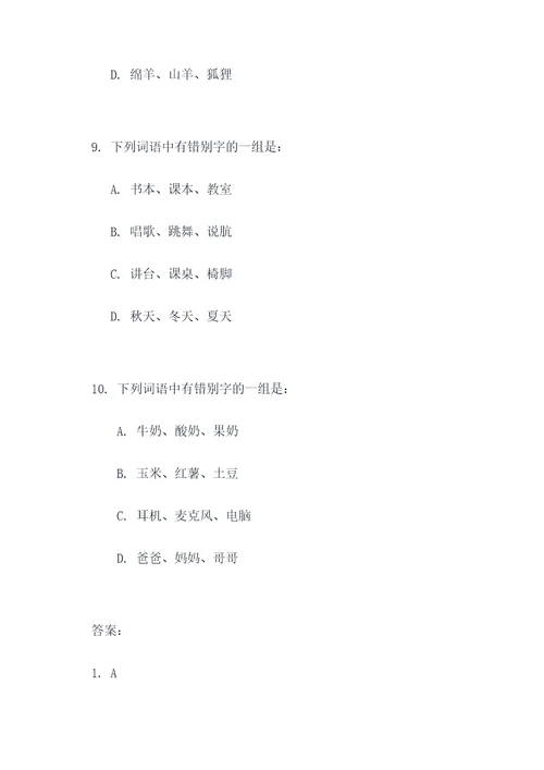 错别字好题四下选择题