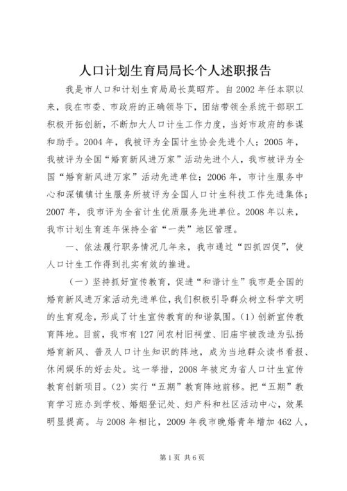 人口计划生育局局长个人述职报告.docx