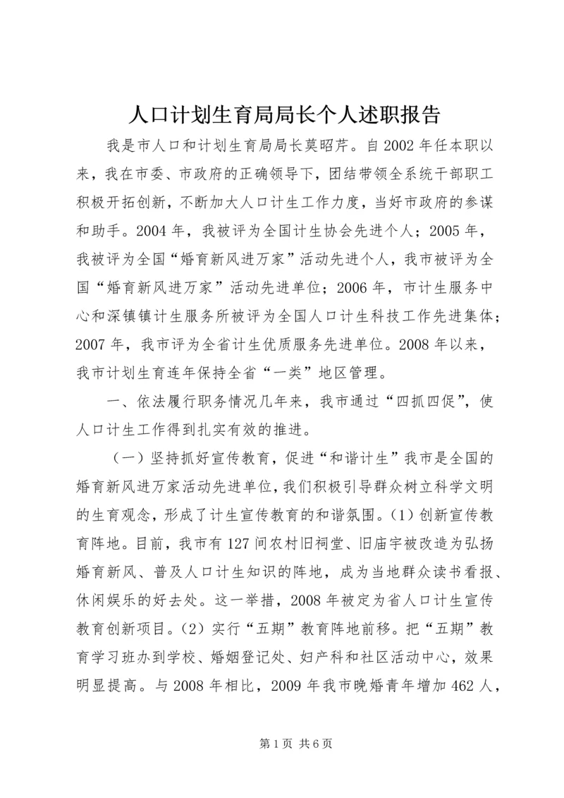 人口计划生育局局长个人述职报告.docx