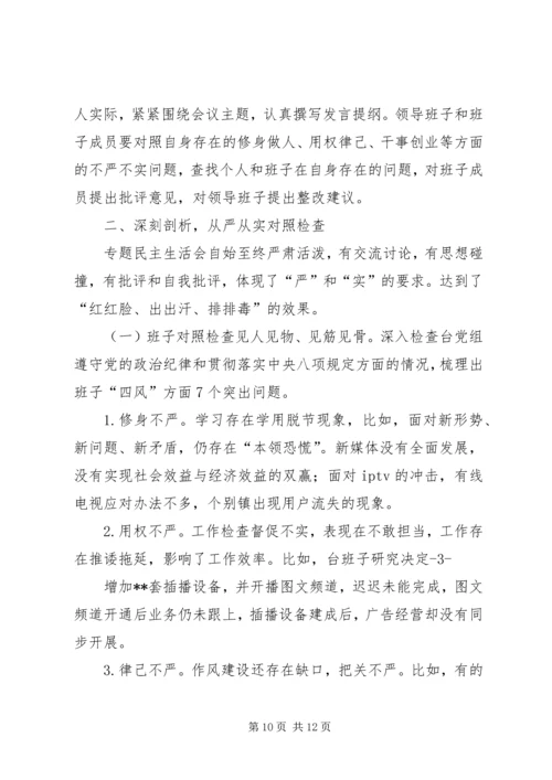 关于三严三实专题民主生活会研判情况的报告.docx