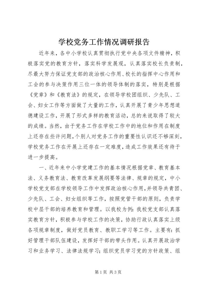 学校党务工作情况调研报告.docx
