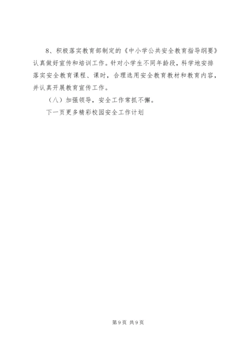 校园安全工作计划20XX年.docx