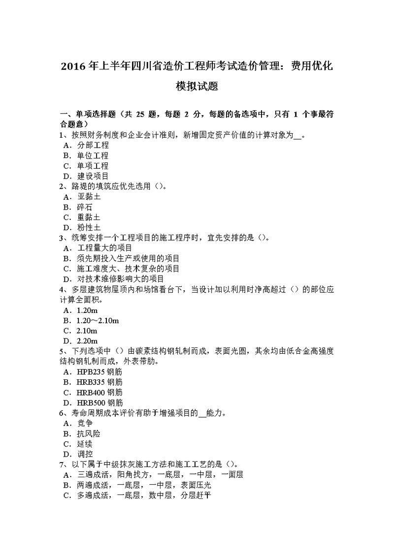 2016年上半年造价工程师考试造价管理费用优化模拟试题