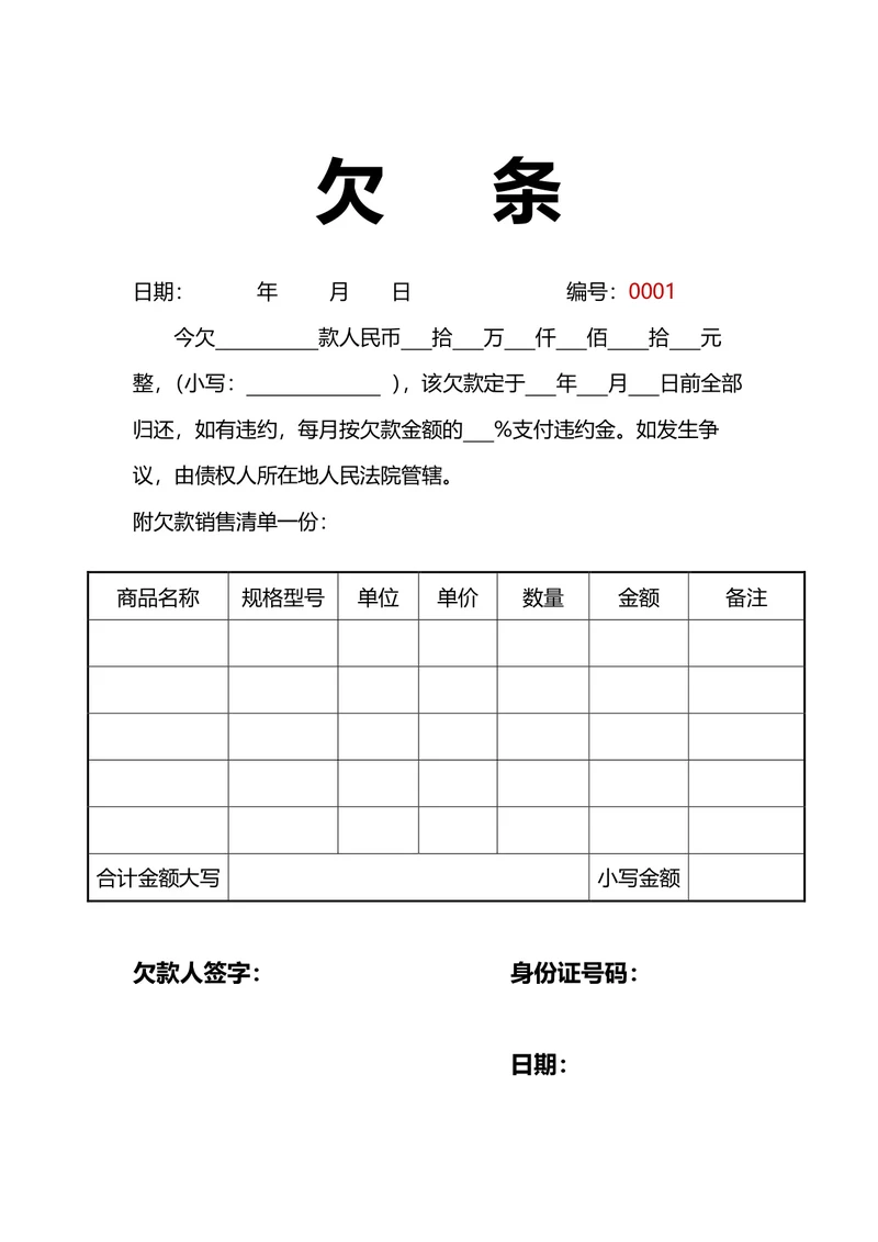 购物欠款欠条