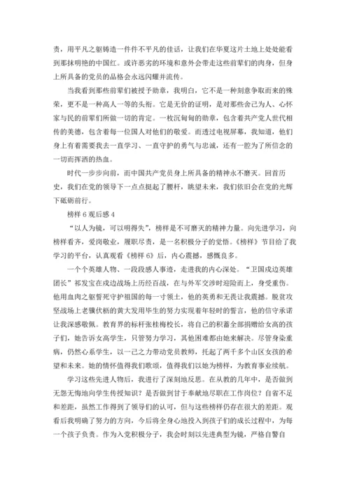 榜样6观后感6篇.docx