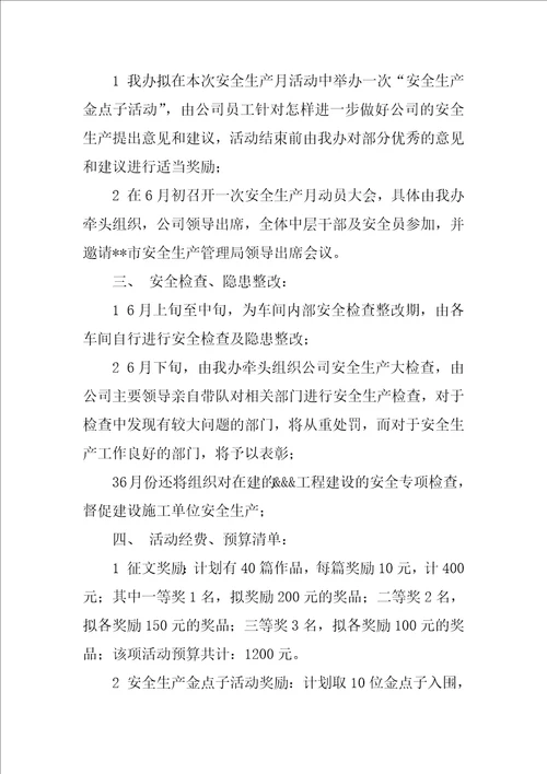 公司安全生产月活动方案