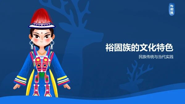 蓝色插画风裕固族介绍PPT模板
