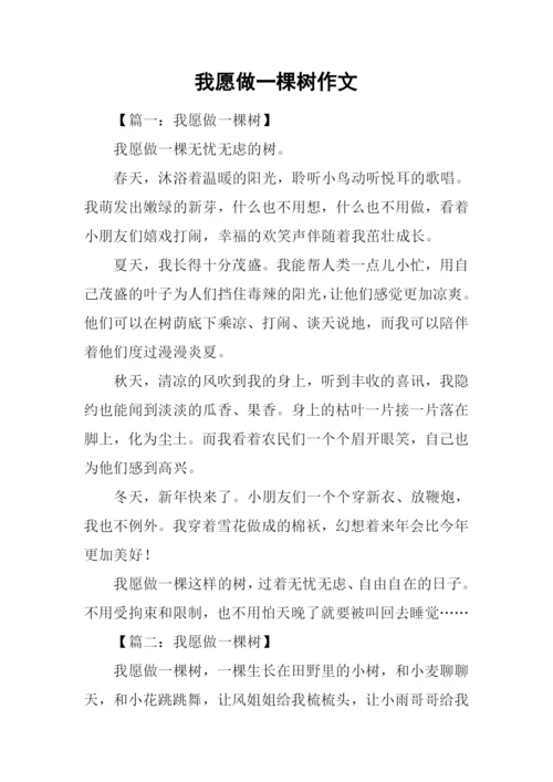 我愿做一棵树作文.docx