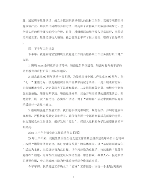 精编之上半年乡镇党建工作总结范文.docx