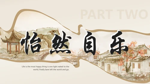 诗和远方中国风通用PPT模板
