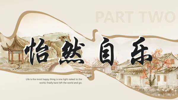 诗和远方中国风通用PPT模板