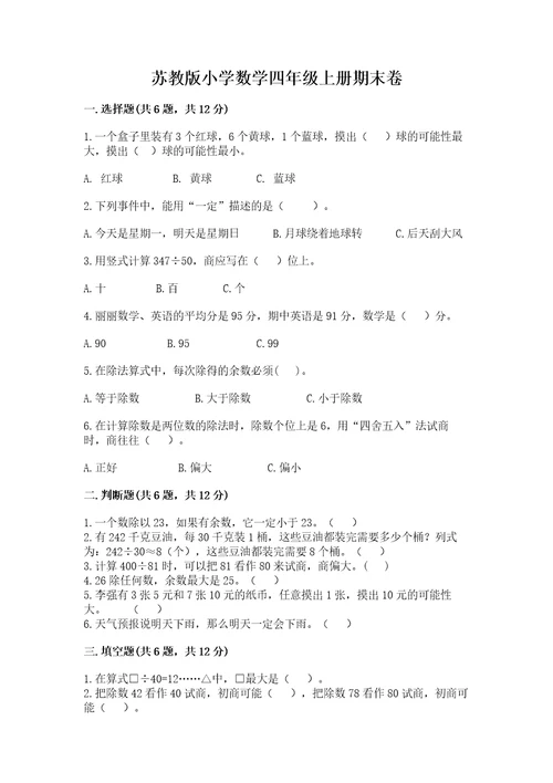 苏教版小学数学四年级上册期末卷及参考答案研优卷