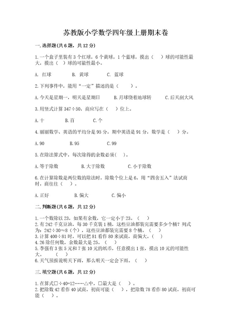苏教版小学数学四年级上册期末卷及参考答案研优卷