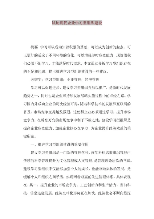 精品文档试论现代企业学习型组织建设（整理版）