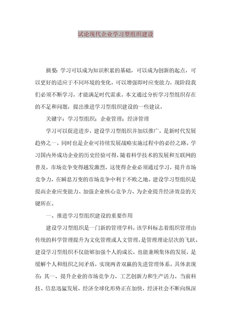 精品文档试论现代企业学习型组织建设（整理版）