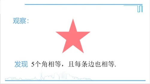 【高效备课】人教版七(上) 第4章 几何图形初步 数学活动 课件