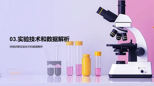 医学研究实践与探索PPT模板
