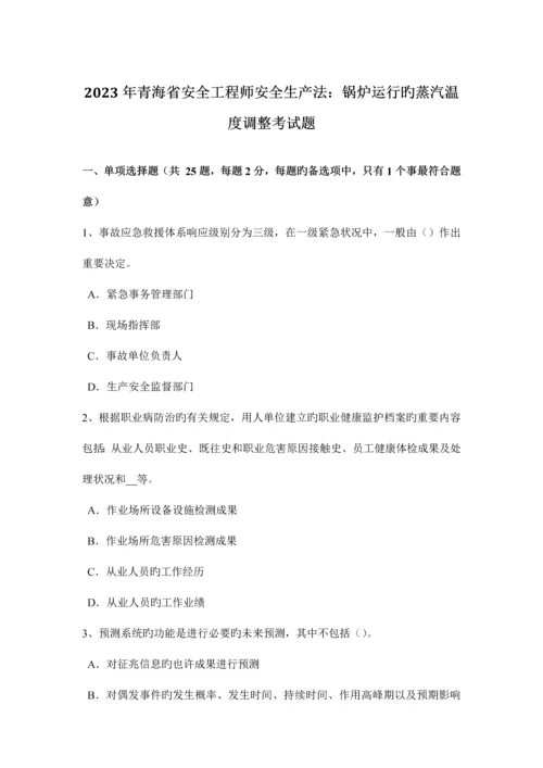 2023年青海省安全工程师安全生产法锅炉运行的蒸汽温度调节考试题.docx